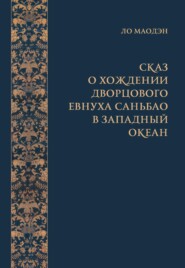 Сказ о хождении дворцового евнуха Саньбао в Западный океан (в 3-х томах)