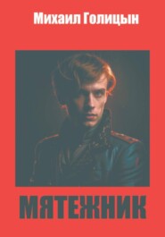 Мятежник