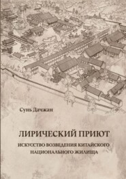 Лирический приют: искусство возведения китайского национального жилища