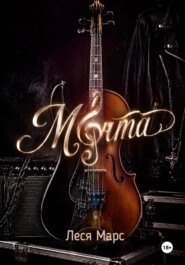 Мечта