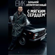 Вик - больной и отмороженный человек с мягким сердцем