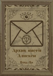Архив писем Алнекси