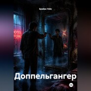 Доппельгангер