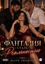 Фантазия стала реальностью