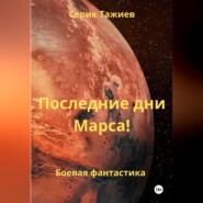 Последние дни Марса!