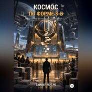 Космос по форме 8-Б