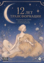 12 лет трансформации