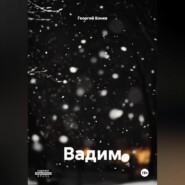 Вадим