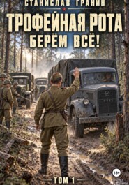 Трофейная рота. Берём всё!