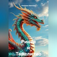 Ринея и Терелитио