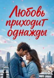 Любовь приходит однажды