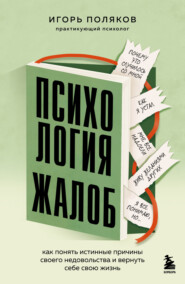 Психология жалоб. Как понять истинные причины своего недовольства и вернуть себе свою жизнь