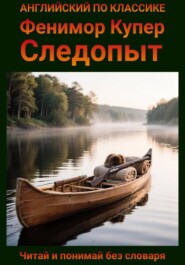 Следопыт. Англо-русская билингва