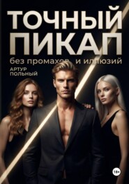 Точный пикап. Без промахов и иллюзий