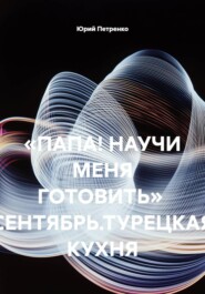 «ПАПА! НАУЧИ МЕНЯ ГОТОВИТЬ» СЕНТЯБРЬ.ТУРЕЦКАЯ КУХНЯ