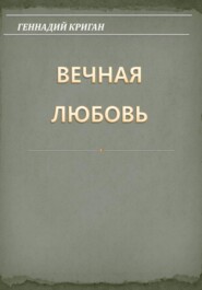 Вечная любовь