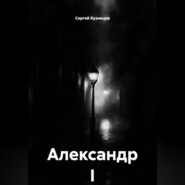 Александр I