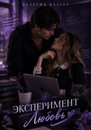 Эксперимент Любовь