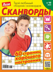 Журнал «Лиза. Сканворды» №10/2026