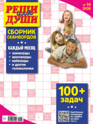 Журнал «Реши для души. Сборник сканвордов» №10/2026