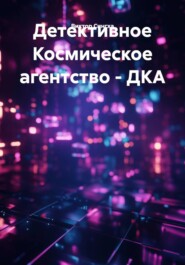 Детективное Космическое агентство - ДКА