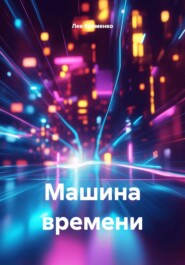 Машина времени