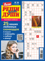 Журнал «Лиза. Реши для души» №36/2026