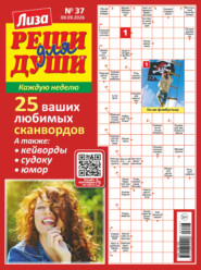 Журнал «Лиза. Реши для души» №37/2026