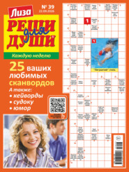 Журнал «Лиза. Реши для души» №39/2026