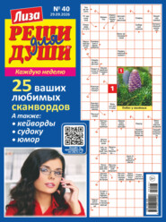Журнал «Лиза. Реши для души» №40/2026