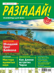 Журнал «Разгадай! Сканворды для всех» №37/2026