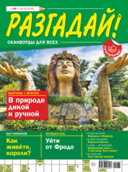 Журнал «Разгадай! Сканворды для всех» №40/2026