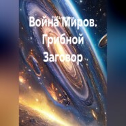 Война Миров. Грибной Заговор