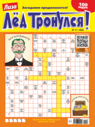 Журнал «Лиза. Лёд тронулся!» №11/2026