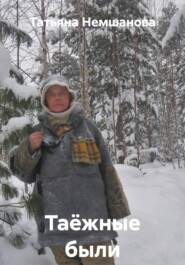 Таёжные были