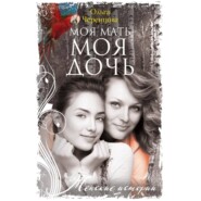 Моя мать – моя дочь