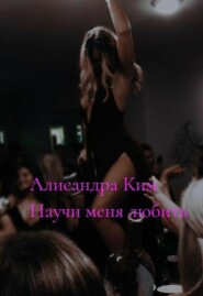 Научи меня любить