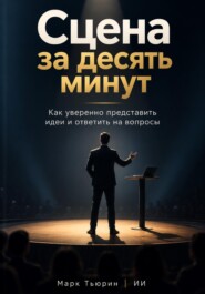 Сцена за десять минут: Как уверенно представить идеи и ответить на вопросы