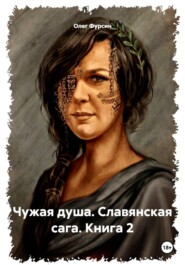 Чужая душа. Славянская сага. Книга 2