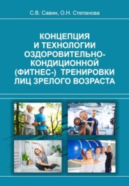 Концепция и технологии оздоровительно-кондиционной (фитнес-) тренировки лиц зрелого возраста