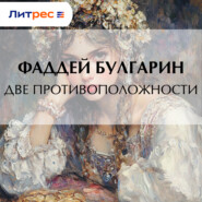 Две противоположности