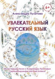 Увлекательный русский язык