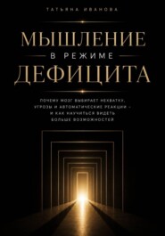 Мышление в режиме дефицита