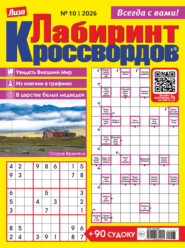 Журнал «Лиза. Лабиринт кроссвордов» №10/2026