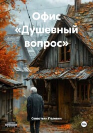 Офис «Душевный вопрос»