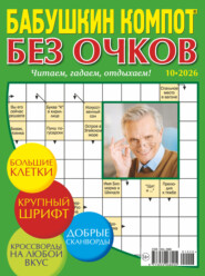 Журнал «Лиза. Бабушкин компот. Без очков» №10/2026