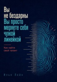 Вы не бездарны. Вы просто меряете себя чужой линейкой. Как найти свой талант