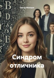 Синдром отличника