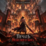 Печать небесного Бога. Том 1. Клеймо отброса