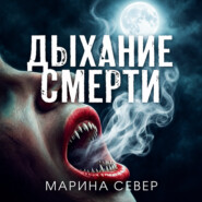 Дыхание смерти
